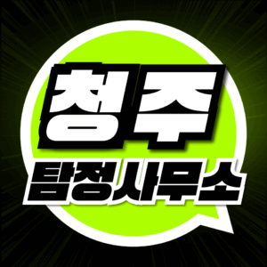 청주탐정사무소