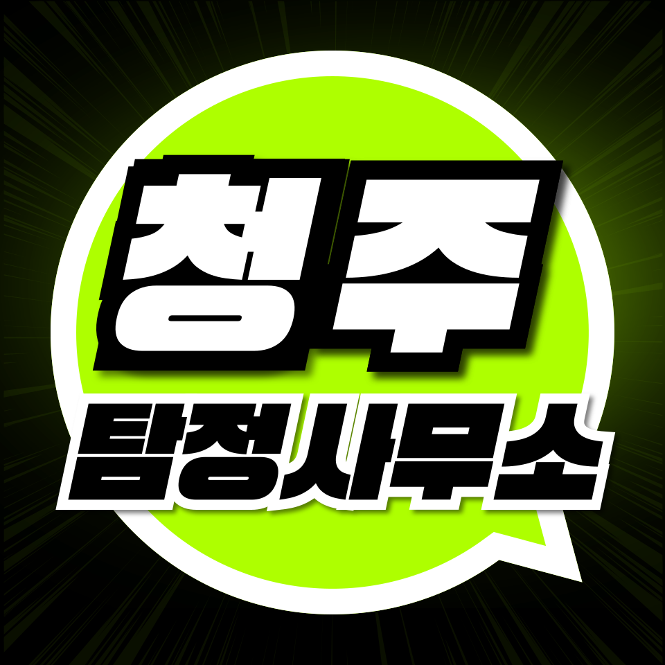 청주탐정사무소