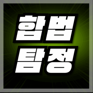 합법탐정