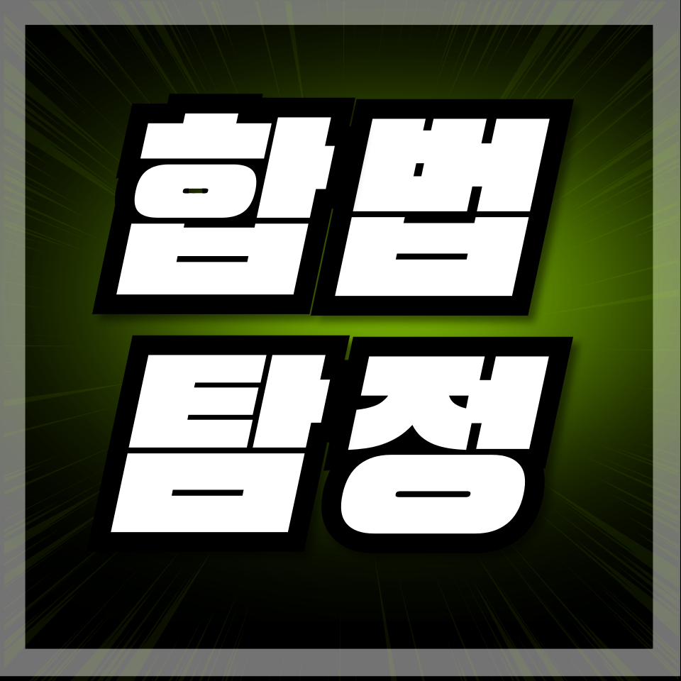합법탐정