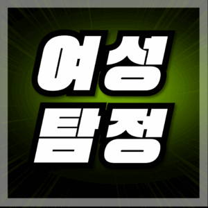 여성탐정