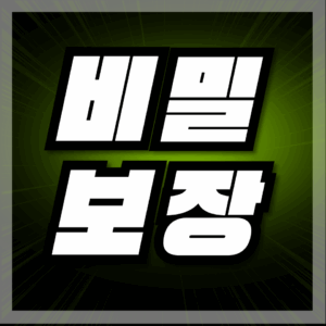 비밀보장