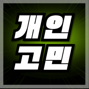 개인고민