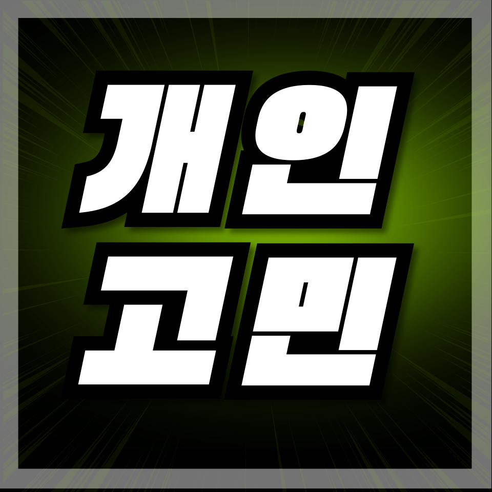 개인고민